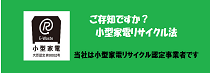 小電リサイクル