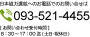 日本磁力選鉱へのお電話でのお問い合せは TEL:093-521-4455 [お問い合わせ受付時間] 午前9：00～午後18：00まで(日・祝休日)