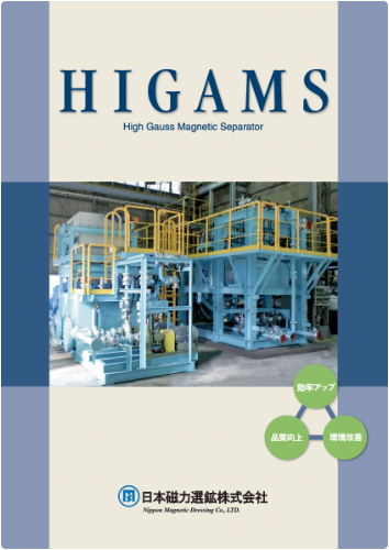 HIGAMSパンフレット