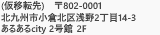 〒802-0001 北九州市小倉北区浅野2丁目14番3号 TEL:093-521-4455  FAX:093-521-4494