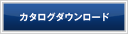 カタログダウンロード