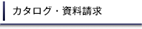 カタログ・資料請求