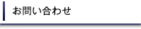 お問い合わせ