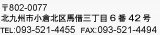 〒802-0077 北九州市小倉北区馬借三丁目6番42号 TEL:093-521-4455  FAX:093-521-4494