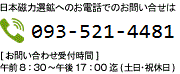 日本磁力選鉱へのお電話でのお問い合せは TEL:093-521-4481 [お問い合わせ受付時間] 8:30～17：00まで(土日祝休日)