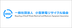 一般社団法人 小型家電リサイクル協会