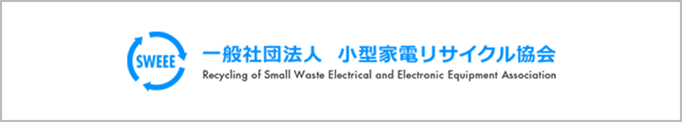 一般社団法人 小型家電リサイクル協会