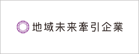 地域未来牽引企業