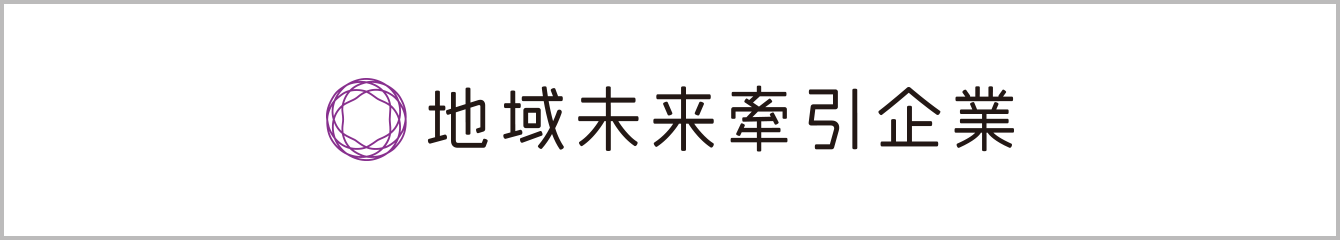 地域未来牽引企業