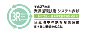 資源循環技術・システム表彰
