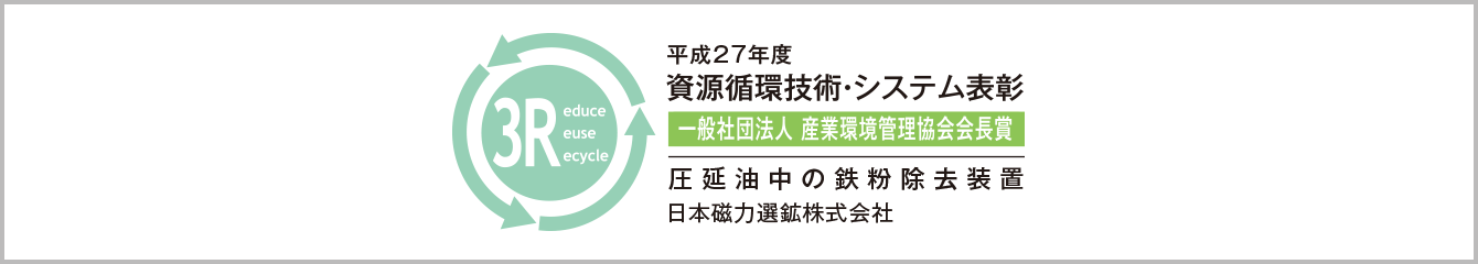 資源循環技術・システム表彰