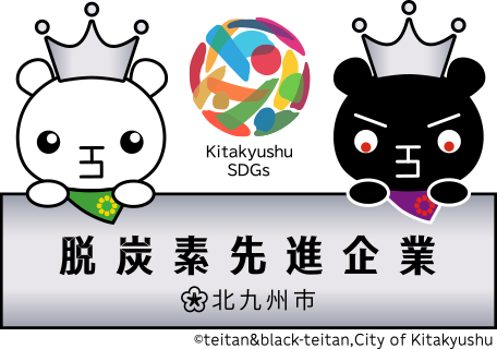 脱炭素先進企業 北九州市