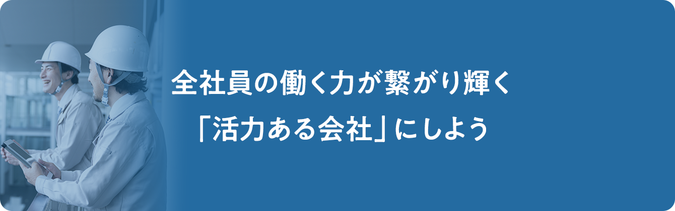 全社員の働く力だ繋がり輝く「活力のある会社」にしよう
