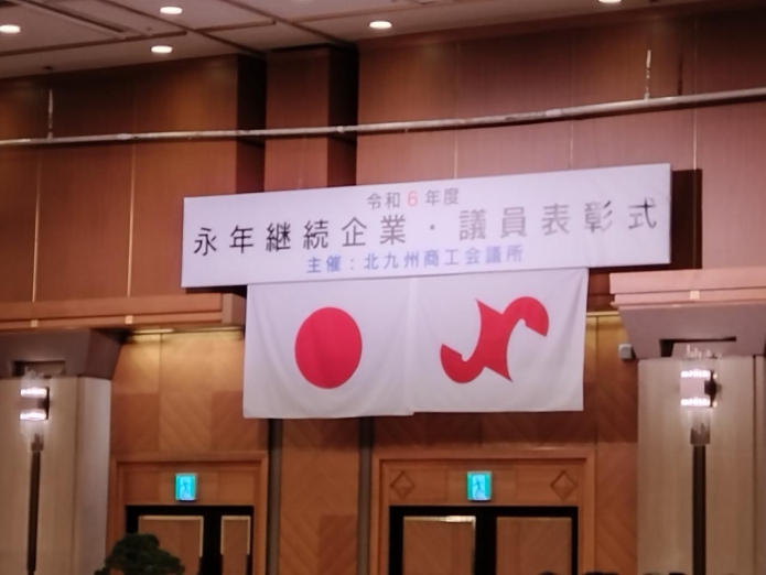 永年継続企業の表彰式